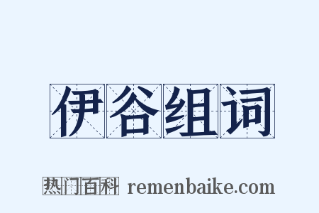 伊谷组词是什么意思的图片